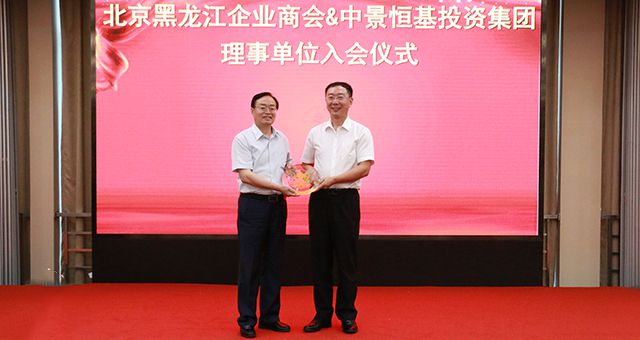 QY球友会体育受邀担任北京黑龙江企业商会理事单位